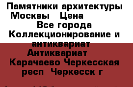 Памятники архитектуры Москвы › Цена ­ 4 000 - Все города Коллекционирование и антиквариат » Антиквариат   . Карачаево-Черкесская респ.,Черкесск г.